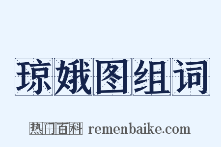 琼娥图组词是什么意思的图片